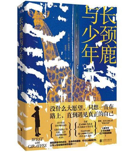 长颈鹿与少年（全球销量超过50万册。基于真实历史事件创作）