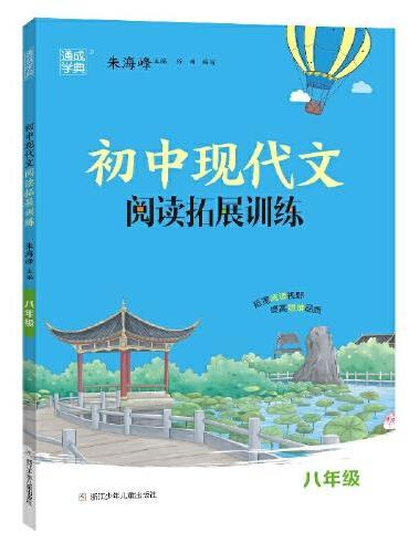 24学年初中现代文阅读拓展训练 八年级8年级 通成城学典