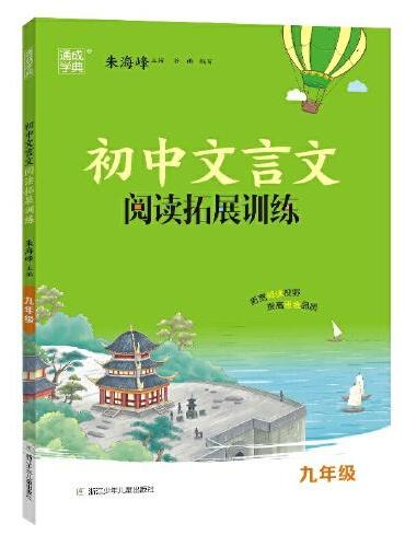 24学年初中文言文阅读拓展训练 九年级9年级 通成城学典