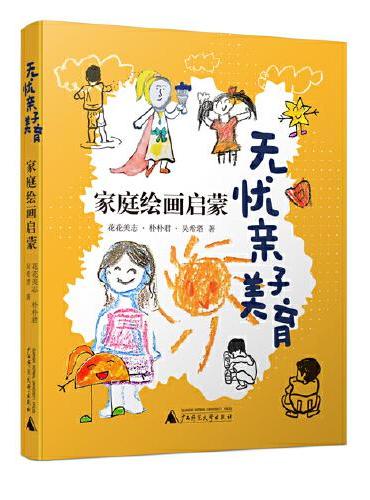 《无忧亲子美育 ： 家庭绘画启蒙》，让孩子用绘画语言表达自己，让父母用绘画与孩子建立更深层次的情感联系