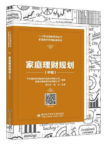 家庭理财规划（中级）