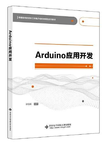 Arduino应用开发