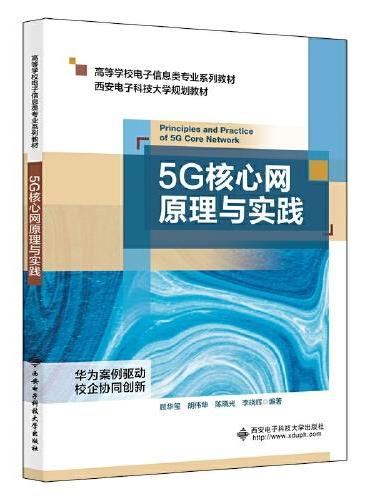 5G核心网原理与实践