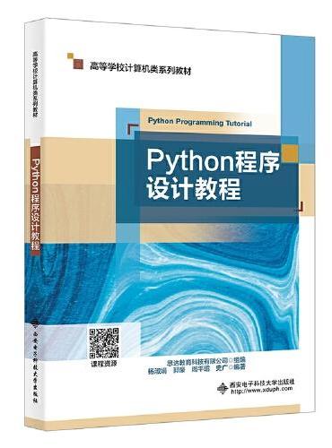 Python程序设计教程