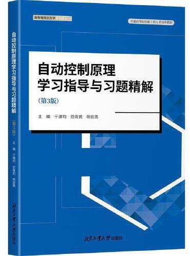 自动控制原理学习指导与习题精解（第3版）