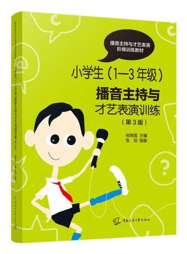 小学生（1-3年级）播音主持与才艺表演训练（第3版）