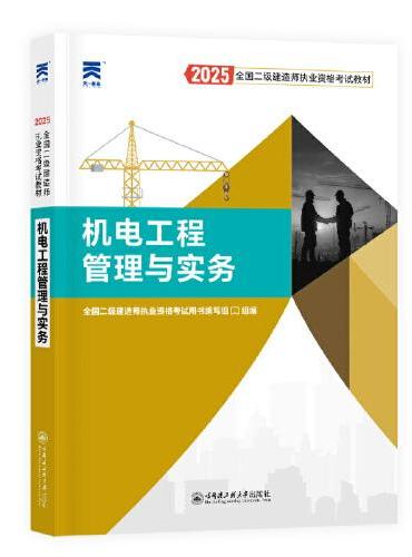 2025新版 二建教材2025全国二级建造师执业资格考试【教材】机电工程管理与实务