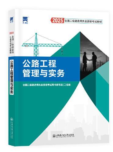 2025新版 二建教材2025全国二级建造师执业资格考试【教材】公路工程管理与实务