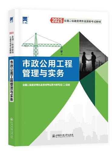 2025新版 二建教材2025全国二级建造师执业资格考试【教材】市政公用工程管理与实务