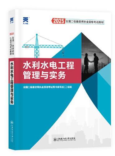 2025新版 二建教材2025全国二级建造师执业资格考试【教材】水利水电工程管理与实务