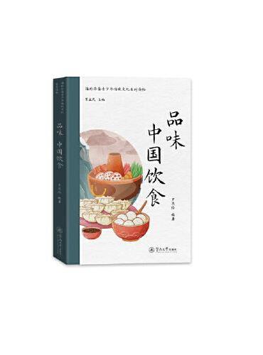 品味 中国饮食（海外华裔青少年传统文化系列读物）