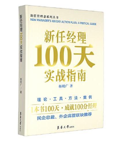 新任经理 100 天实战指南