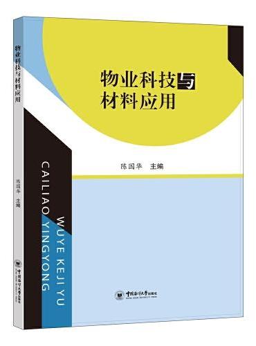 物业科技与材料应用