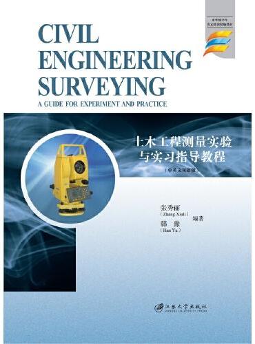 土木工程测量实验与实习指导教程=Civil Engineering Surveying： A Guide for Exp