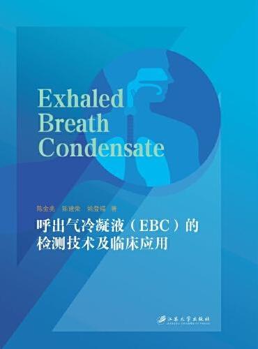 呼出气冷凝液（EBC）的检测技术及临床应用