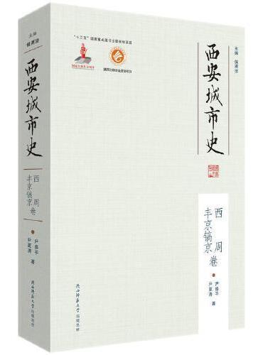 西安城市史·西周丰京镐京卷（平装）