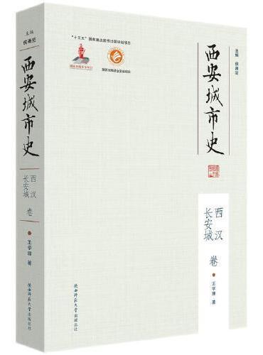 西安城市史·西汉长安城卷（平装）