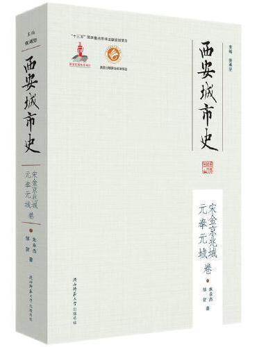 西安城市史·宋金京兆城、元奉元城卷（平装）