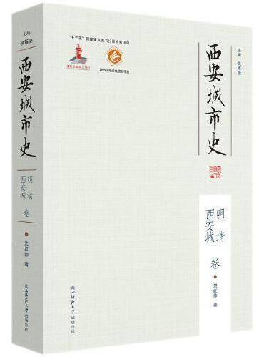 西安城市史·明清西安城卷（平装）