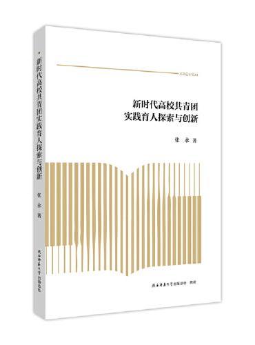 新时代高校共青团实践育人探索与创新