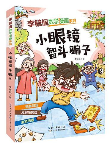 李毓佩数学漫画系列 小眼镜智斗骗子