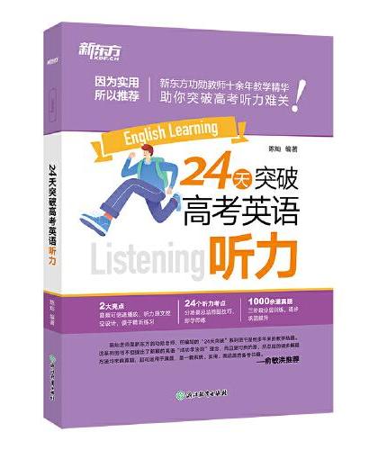 新东方 24天突破高考英语听力 高考英语单项练习突破备考提分攻略