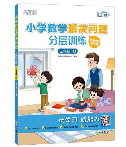 新东方 小学数学解决问题分层训练 三年级RJ