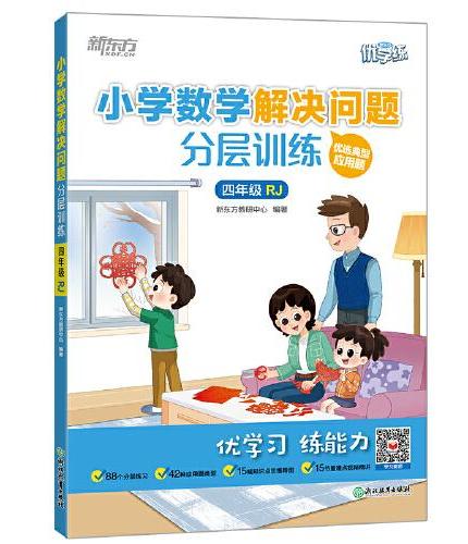 新东方 小学数学解决问题分层训练 四年级RJ