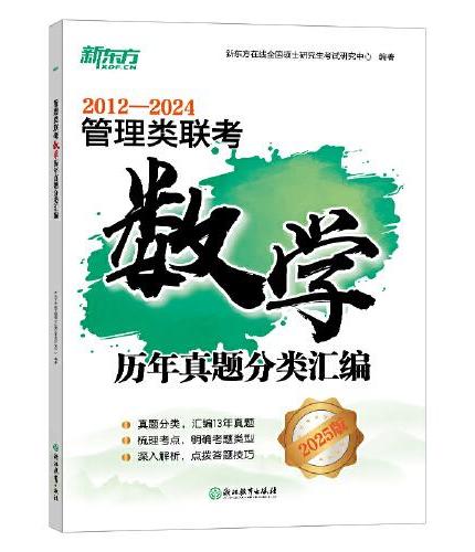 新东方 （25）管理类联考数学历年真题分类汇编 MBA＆MPA管综数学精讲