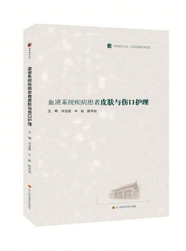 血液系统疾病患者皮肤与伤口护理  /华西医学大系 ? 临床实用技术系列