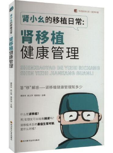 肾小幺的移植日常：肾移植健康管理 /华西医学大系 ? 医学科普