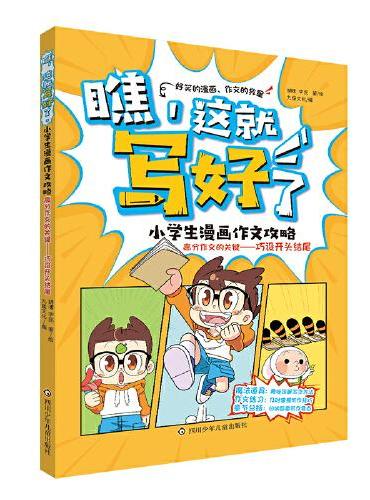 瞧,这就写好了 小学生漫画作文攻略-高分作文的关键：巧设开头结尾