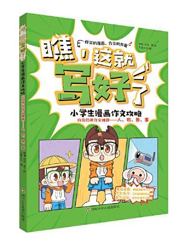 瞧,这就写好了 小学生漫画作文攻略-攻克四类作文难题：人、物、景、事