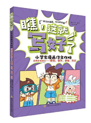 瞧,这就写好了 小学生漫画作文攻略-应用文全通关：看图、信件、想象、日记