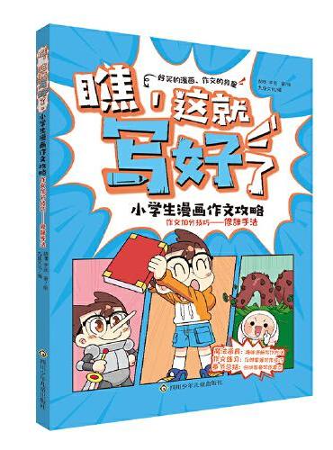 瞧,这就写好了 小学生漫画作文攻略-作文加分技巧：修辞手法