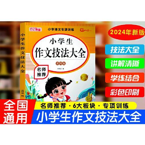 小学生作文技法大全 彩图版