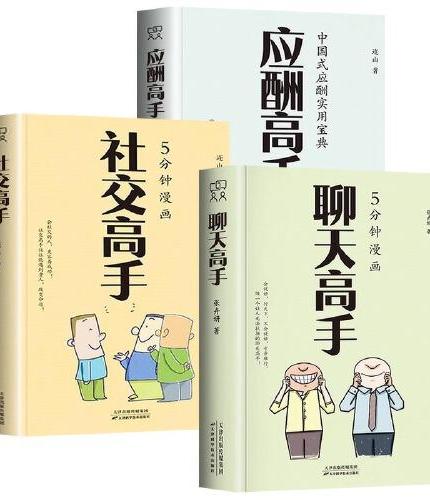 全3册社交高手应酬高手聊天高手正版书籍中国式应酬实用宝典人际交际往说话技巧办事艺术口才训练提高情商的书籍