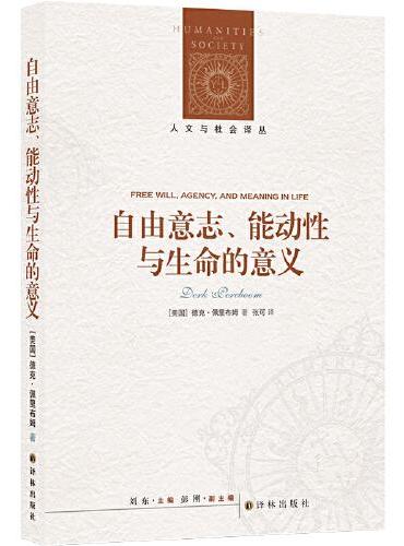 人文与社会译丛：自由意志、能动性与生命的意义