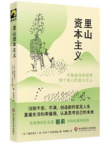 里山资本主义：不做金钱的奴隶，做个安心的里山主人（献礼大地）