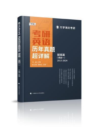 海文考研 2025考研英语历年真题超详解（提高篇）英一