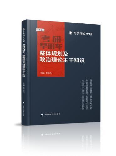 海文考研 2025考研早班车：整体规划及政治理论主干知识