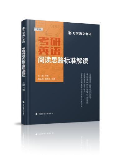 海文考研 2025考研英语阅读思路标准解读