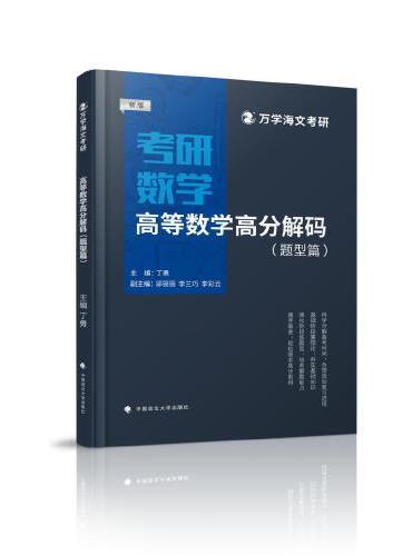 海文考研 2025考研高等数学高分解码