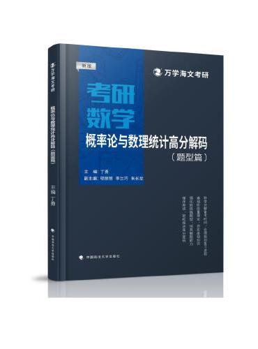 海文考研 2025考研数学概率论与数理统计高分解码