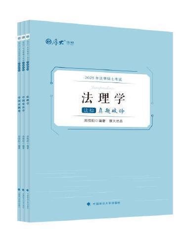 厚大法硕 2025法律硕士考试真题破译·法综