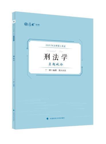 厚大法硕 2025法律硕士考试真题破译·刑法学