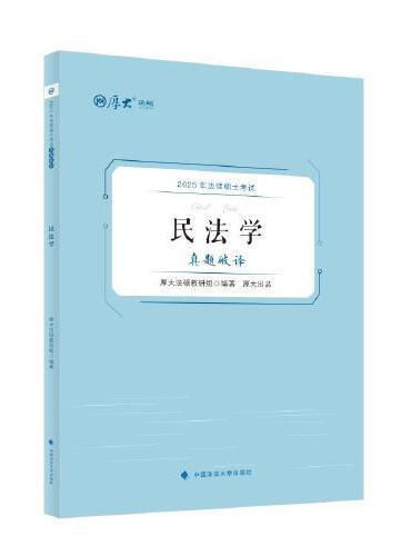 厚大法硕 2025法律硕士考试真题破译·民法学