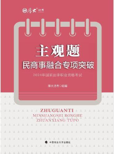 2024厚大法考 主观题民商事融合专项突破 2024年国家法律职业资格考试 司法考试