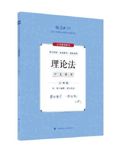 厚大法考2024 主观题沙盘推演理论法 白斌法考主观题备考 2024年国家法律职业资格考试 司法考试