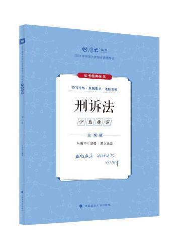 厚大法考2024 主观题沙盘推演刑诉法 向高甲法考主观题备考 2024年国家法律职业资格考试 司法考试